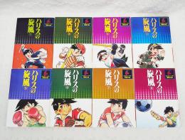 ハリスの旋風 1-8巻 全8巻揃い （全巻初版） | ちばてつや 著 | 講談社