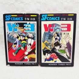 W3(ワンダースリー)　全2巻揃い　サンデーコミックス
