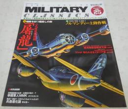 二式複座戦闘機「屠龍」／ノルマンディー上陸作戦　<ミリタリー・クラシックス　Vol.25>