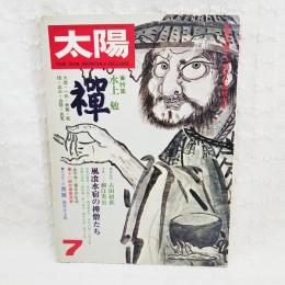 太陽　'74 7月号（No.134)  特集：禅　水上勉／創刊11周年記念特大号