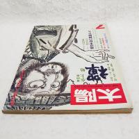 太陽　'74 7月号（No.134)  特集：禅　水上勉／創刊11周年記念特大号