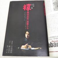 太陽　'74 7月号（No.134)  特集：禅　水上勉／創刊11周年記念特大号