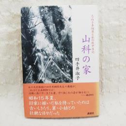 山科の家 : 夫・四手井綱英と私の戦中日記