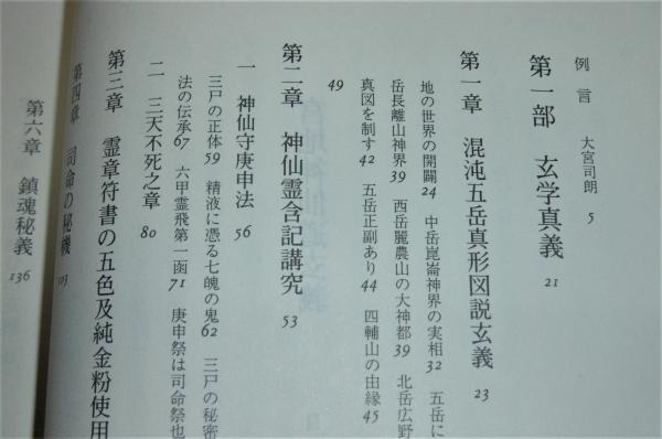 絶版】 宮地神仙道誌 清水宗徳著 山雅房 古本 書籍 文学・小説