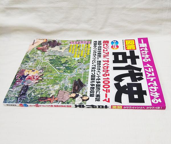 一冊でわかるイラストでわかる図解古代史 地図 写真を駆使超ビジュアル100テーマ 成美堂出版編集部 編 古本 中古本 古書籍の通販は 日本の古本屋 日本の古本屋 一冊でわかるイラストでわかる図解古代史 地図 写真を駆使超ビジュアル100テーマ 成美堂出版編集部 編 古本 中古本 古書籍の通販は 日本の古本屋 日本の古本屋