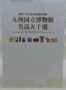 九州国立博物館名品五十選 : 開館十周年記念収蔵品図録