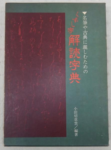 くずし字解読字典 : 名筆や古典に親しむための(小田切草雲 編著