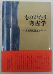 ものがたり考古学 : 土佐国辺路五十年