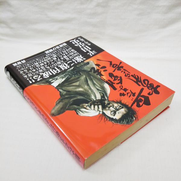 血だるま剣法 おのれらに告ぐ 平田弘史 著 古本 中古本 古書籍の通販は 日本の古本屋 日本の古本屋