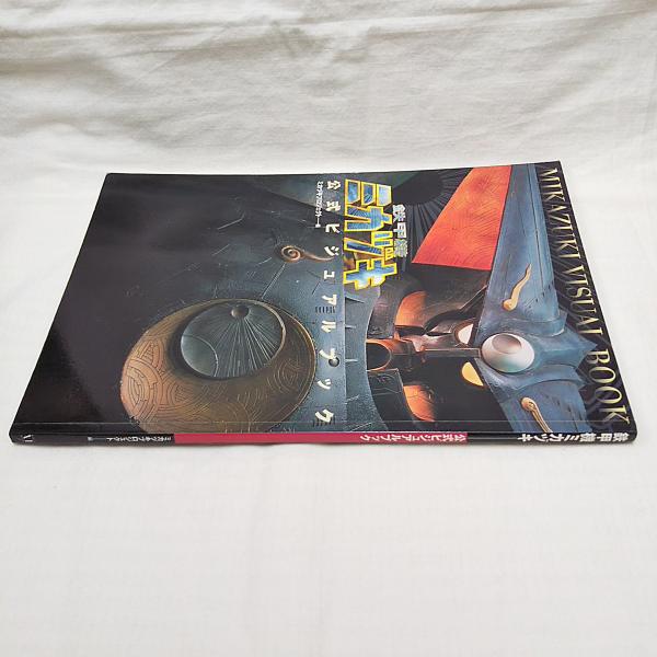 鉄甲機ミカヅキ公式ビジュアルブック(ミカヅキプロジェクト 編) / 古本