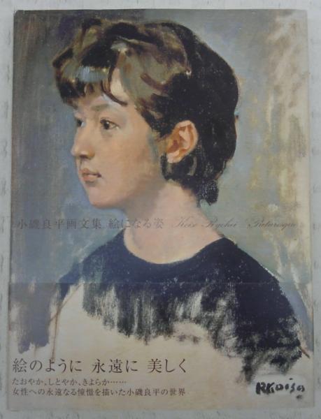 絵になる姿—小磯良平画文集(中古品) 小磯良平 現代日本素材描