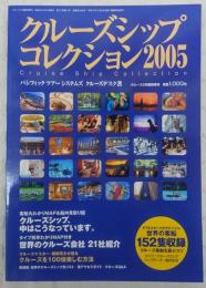 クルーズシップ・コレクション　2005　<クルーズ2月臨時増刊>