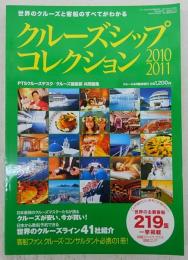 クルーズシップ・コレクション　2010-2011　<クルーズ4月臨時増刊>