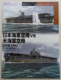 日本海軍空母vs米海軍空母 : 太平洋1942