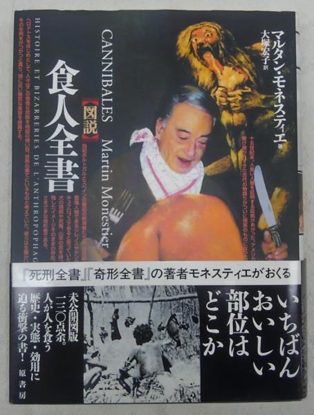 図説食人全書(マルタン・モネスティエ 著 ; 大塚宏子 訳) / 古本