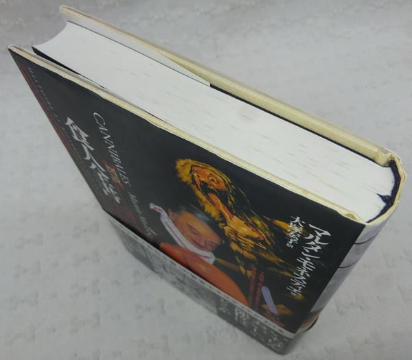 図説食人全書(マルタン・モネスティエ 著 ; 大塚宏子 訳) / 古本、中古