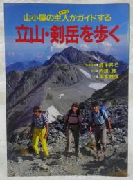 立山・剣岳を歩く : 山小屋の主人がガイドする