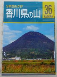 香川県の山