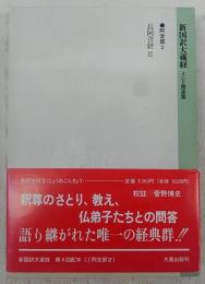 新国訳大蔵経