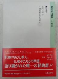 新国訳大蔵経