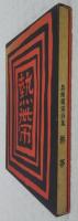 島﨑曙海詩集：熱帯