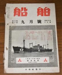 船舶　昭和16年9月号　(第14巻第9号)