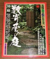 太陽 庭と家シリーズ　１～４ (4冊セット)　特別付録・各３枚付き