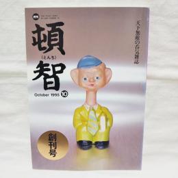 頓智　創刊号　1995年10月号　談論風発・頓智開店／筒井康隆
追悼?座談会