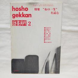 彷書月刊　特集・「女の一生」を読む　1992年2月号