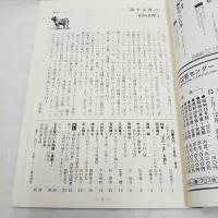 彷書月刊　特集・「女の一生」を読む　1992年2月号