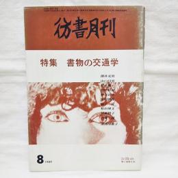 彷書月刊　特集・書物の交通学　1989年8月号