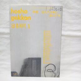 彷書月刊　特集・はたちの頃に読んだ本　1992年1月号