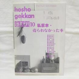 彷書月刊　特集・私家本・売られなかった本　1992年10月号