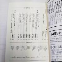彷書月刊　特集・私家本・売られなかった本　1992年10月号