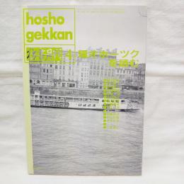 彷書月刊　特集・環オホーツクを読む　1993年4月号