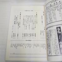 彷書月刊　特集・環オホーツクを読む　1993年4月号