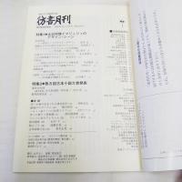 彷書月刊　2005　10月号・11月号　特集・大正抒情イマジュリィのデザイン・シーン