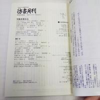 彷書月刊　2009年5月号　特集・養生法