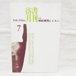 彷書月刊　特集・埴谷雄高とともに　1997年7月号