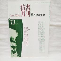 彷書月刊　特集・飲み屋の宇宙　1995年11月号