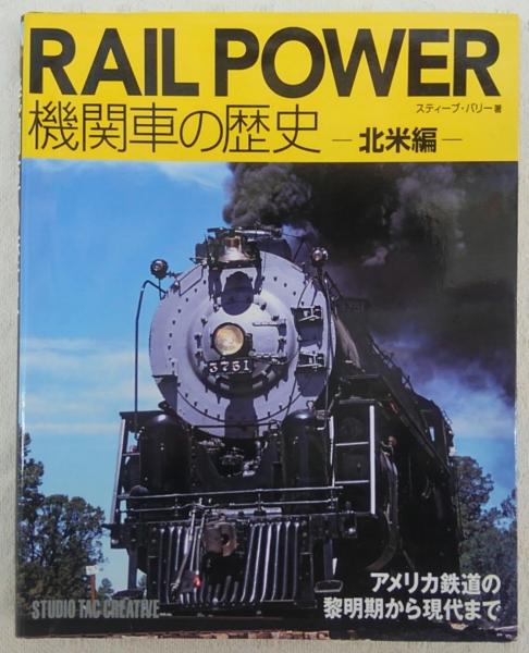 機関車の歴史 スティーブ バリー 著 古本 中古本 古書籍の通販は 日本の古本屋 日本の古本屋