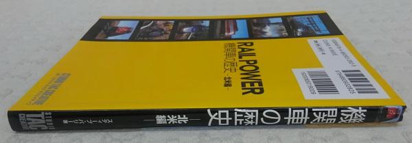 機関車の歴史 スティーブ バリー 著 古本 中古本 古書籍の通販は 日本の古本屋 日本の古本屋