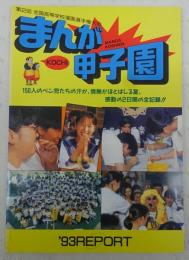 第2回　全国高等学校漫画選手権大会「まんが甲子園」：’93REPORT