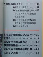 第1回　全国高等学校漫画選手権大会「まんが甲子園」：’92REPORT