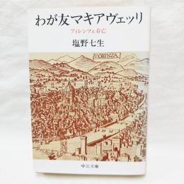 わが友マキアヴェッリ : フィレンツェ存亡  　(マキアヴェリ/マキアベリ/マキャベリ/マキャヴェリ)