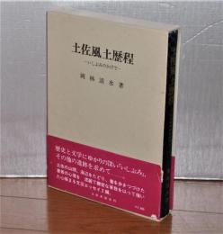 土佐風土歴程 : いしぶみのかげで