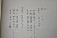 土佐風土歴程 : いしぶみのかげで
