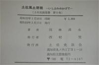 土佐風土歴程 : いしぶみのかげで