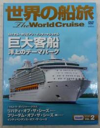 世界の船旅(The World Cruise)：巨大客船・洋上のテーマパーク　<DVD&ブックレット/世界の船旅シリーズ　Vol.2>
