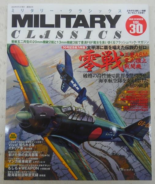 伝説の銀翼 零式艦上戦闘機 ミリタリー クラシックス Vol 30 古本 中古本 古書籍の通販は 日本の古本屋 日本の古本屋 伝説の銀翼 零式艦上戦闘機 ミリタリー クラシックス Vol 30 古本 中古本 古書籍の通販は 日本の古本屋 日本の古本屋